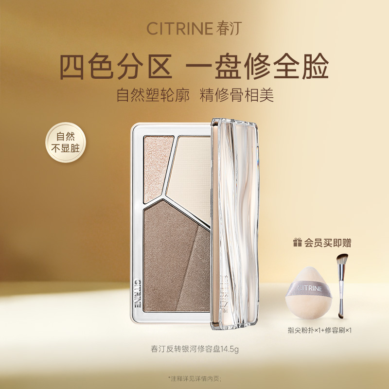 春汀反转银河高光修容一体盘