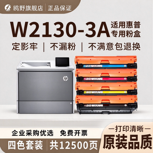 鸥野适用惠普W2130A硒鼓HP 5700dn/ 6700dn/6701dn/5800dn/5800zf/6800dn/6800zfw+/6801zfw+ 粉盒硒鼓墨粉盒
