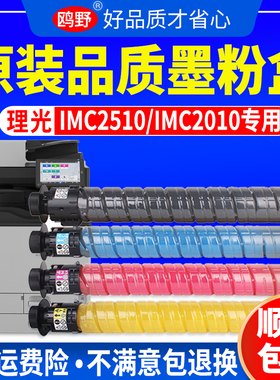 适用理光IMC2010粉盒Ricoh IMC2510碳粉 IMC3010 IMC3510墨盒IMC4510墨粉彩色打印机硒鼓复印机四色原装品质