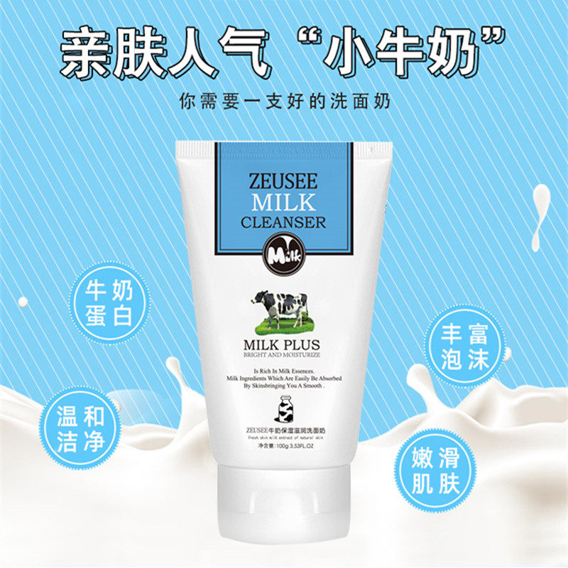 牛奶保湿滋润洗面奶净澈平衡水油