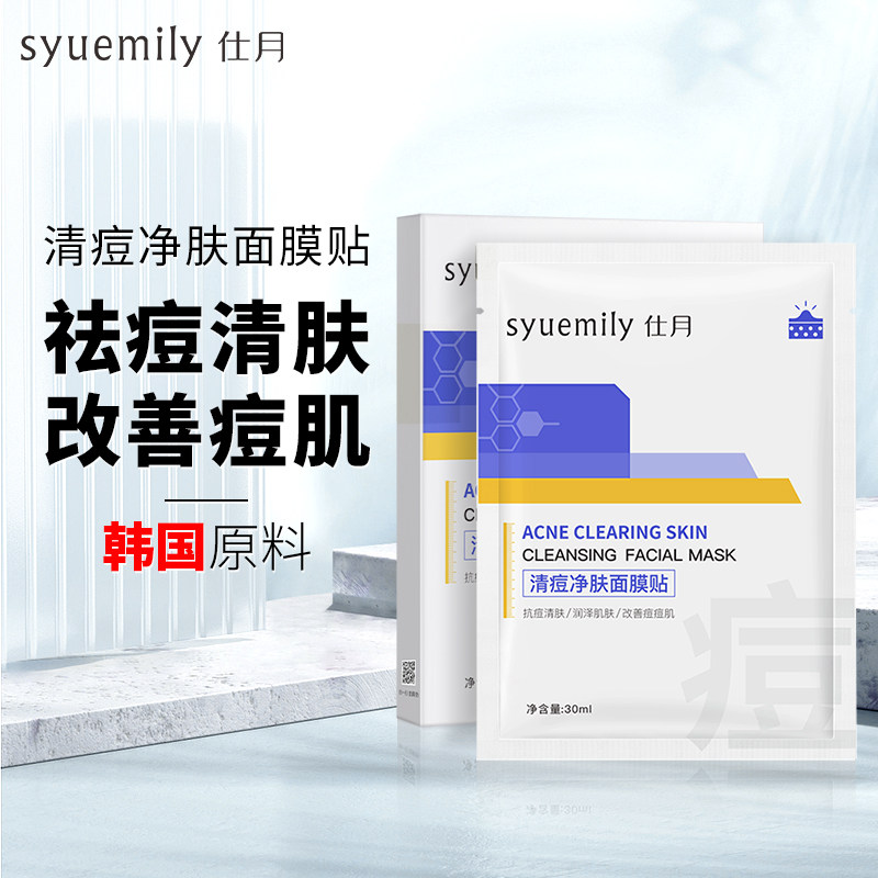 仕月清痘净肤面膜水杨酸淡化痘印