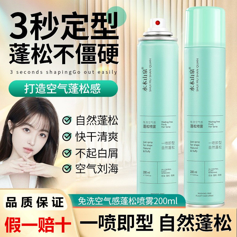水木山泉免洗香水头发喷雾防干枯毛躁蓬松护发素月子经期去油神器