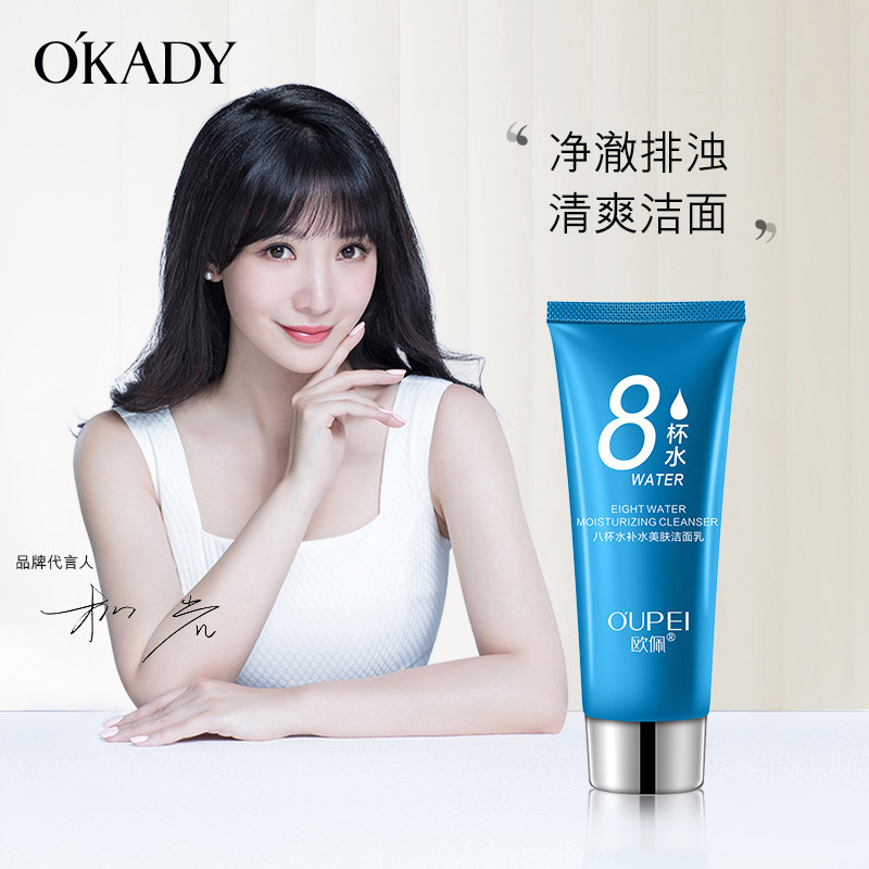 欧佩八杯水润肤净颜洁面乳清爽补水保湿护肤面部深清洁肌密洗面奶