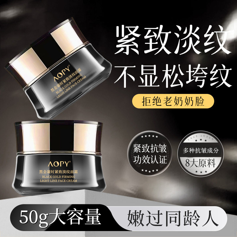 AOPY黑紧致淡纹面霜补水弹润抗皱