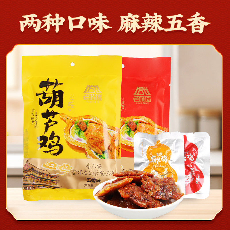 陕西特产葫芦鸡小包装西安休闲零食鸡肉鸡丁小吃老城墙长安葫芦鸡