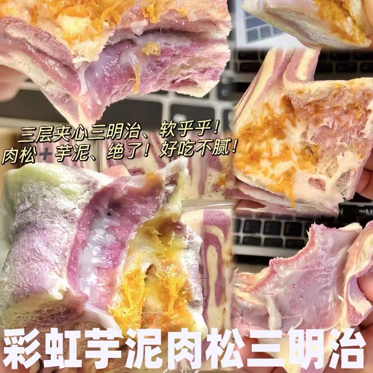 彩虹芋泥肉松味三明治面