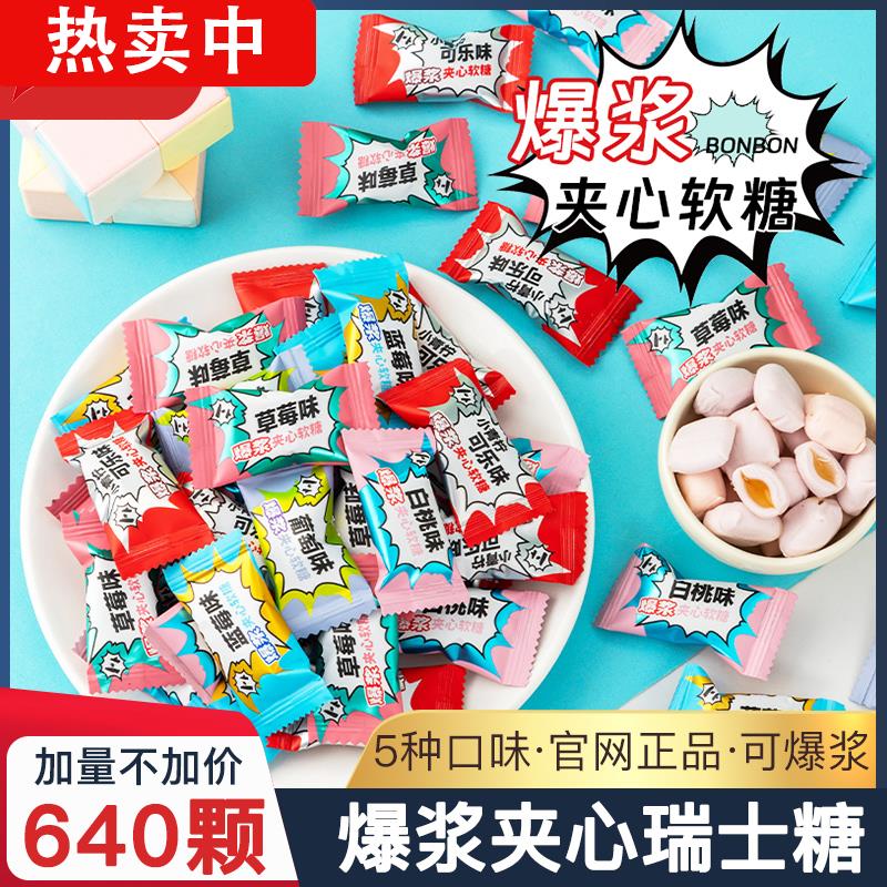 640颗 高颜值夹心瑞士糖爆浆混合水果味软糖果qq橡皮糖招待小零食
