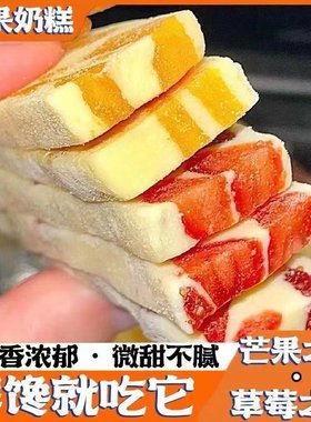 零食工坊芒果奶糕草莓奶糕轻乳奶香水果干奶条牛轧奶砖休闲零食