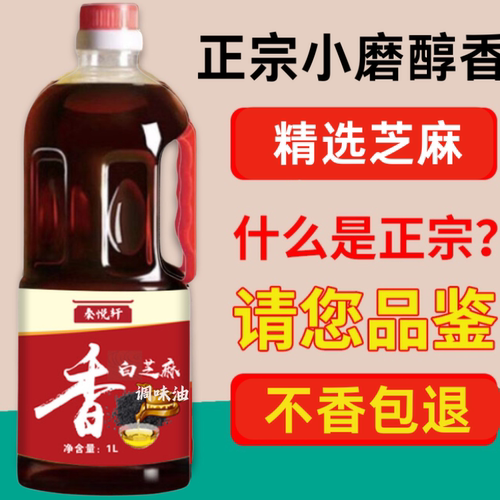 正宗小磨黑芝麻香油调味油白芝麻月子油老人油纯火锅油碟炒菜