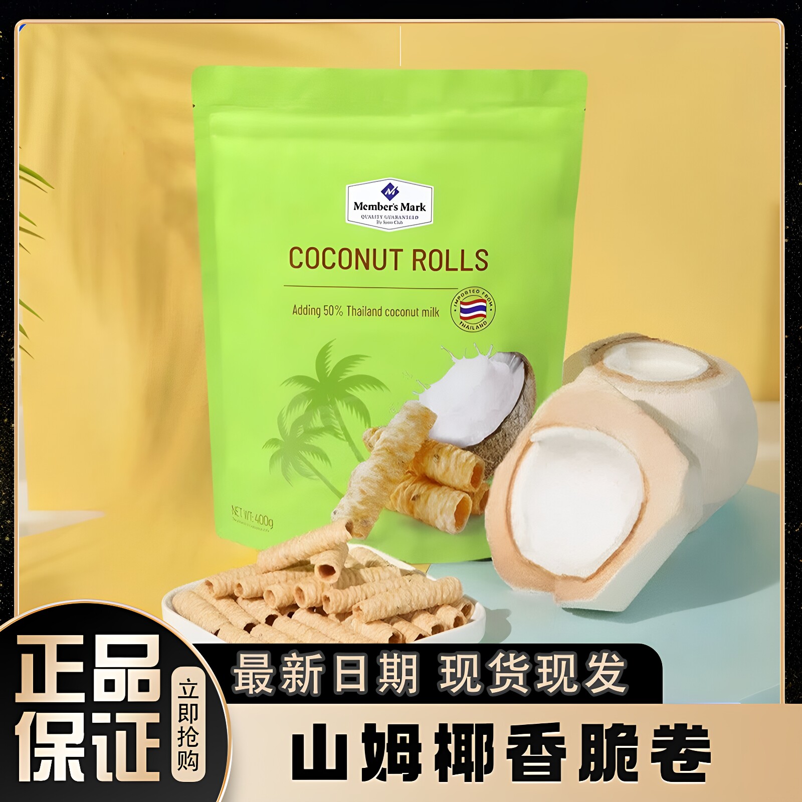 山姆进口椰香脆卷0添加椰奶芝麻蛋卷香脆休闲零食下午茶正品代购