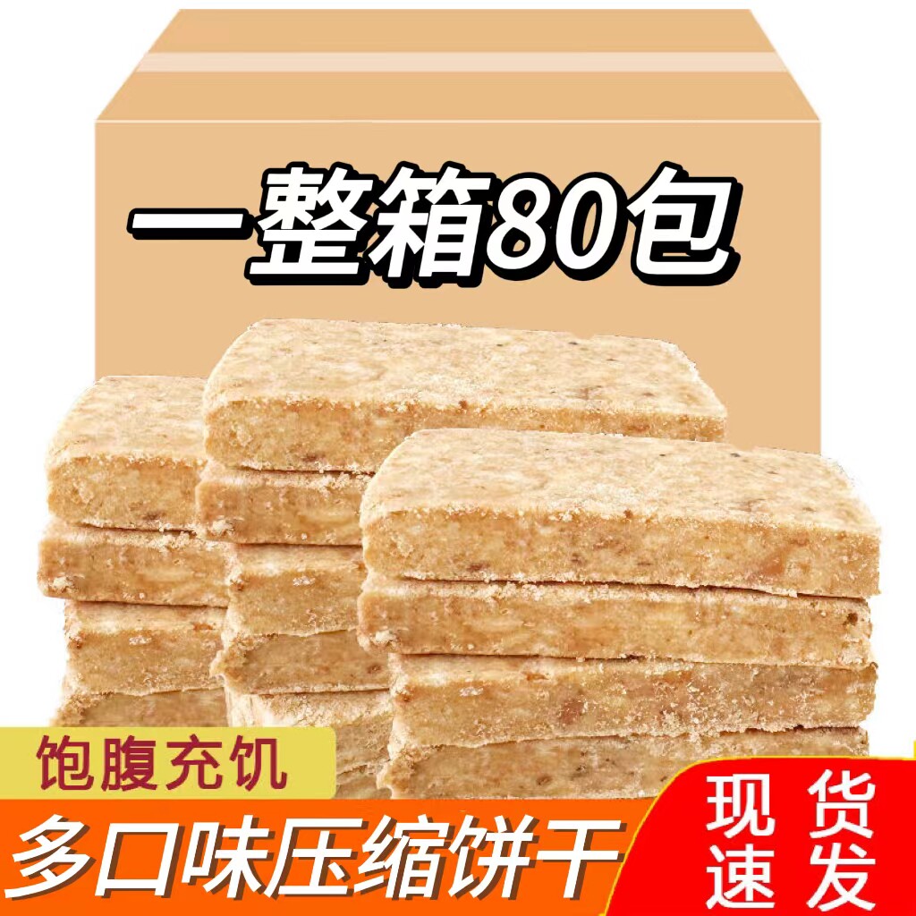 【整箱8o袋】压缩饼干香葱芝麻味粗粮压缩早餐饼户外代餐饱腹干粮