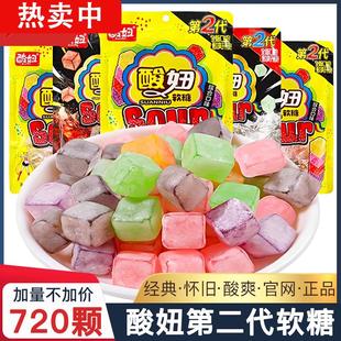 720颗 酸妞二代软糖综合味水果喜糖果8090后怀旧小零食大礼包