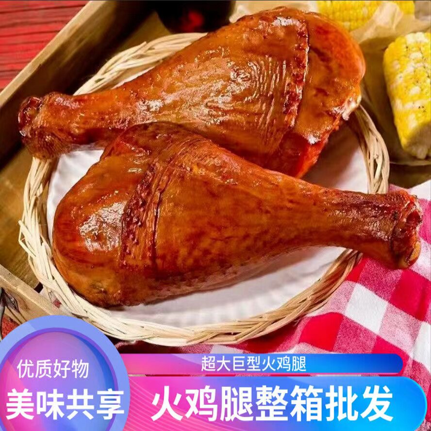 烤火鸡腿熟食超大巨型整只即食鸡腿西餐商用熏烤巨无霸鸡腿特色