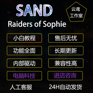 SAND辅助Raiders of Sophie辅助科技pc使用稳定steam多功能gf科技