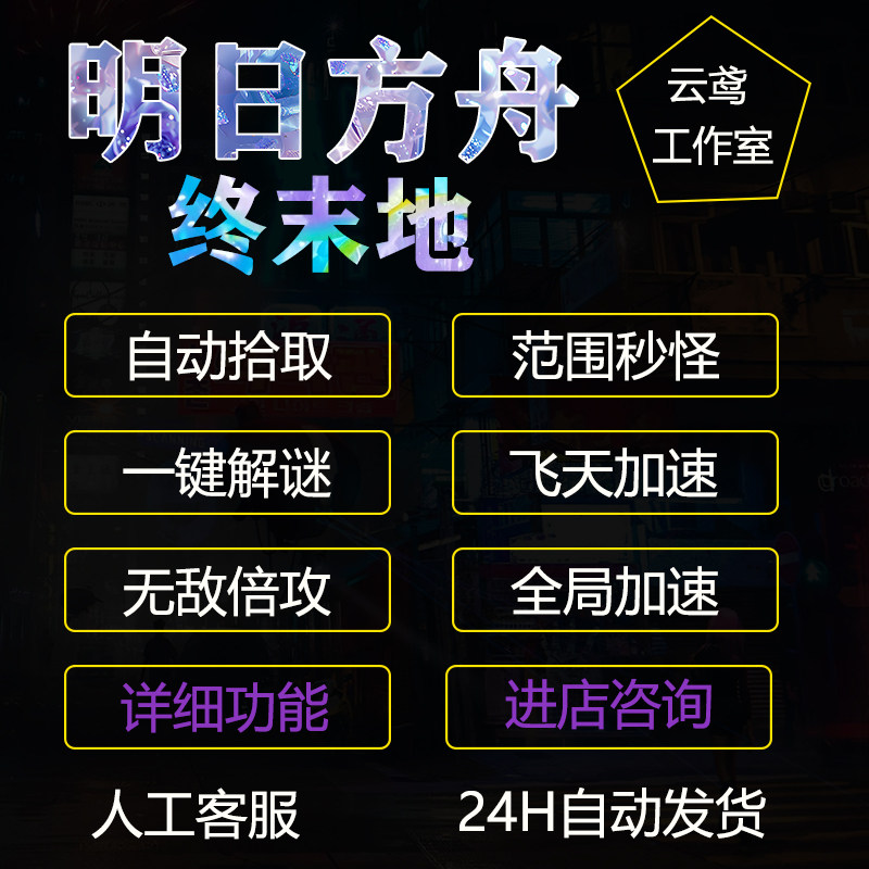 明日方舟终末地辅助科技魔法支持全服修改器多功能原力稳定更新