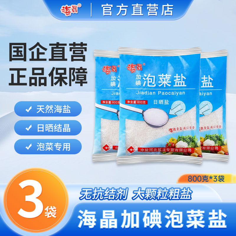 海晶加碘泡菜盐800克*3袋装粗盐