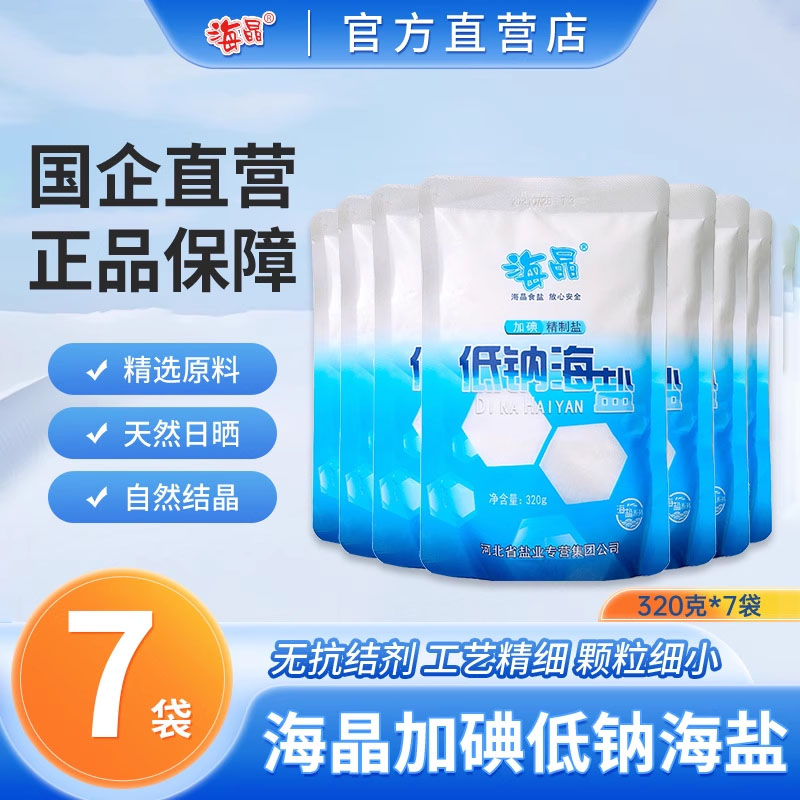 海晶低钠海盐加碘320克*7袋