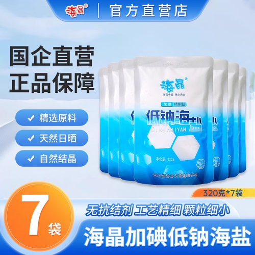 海晶低钠海盐加碘320克*7袋