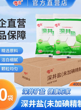 海晶 深井盐未加碘400克*50袋食用家用商用绿色精制细盐 整箱批发