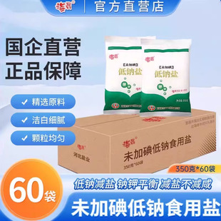 海晶 盐食用盐减盐低盐河北盐业 未加碘低钠盐350克60袋一箱