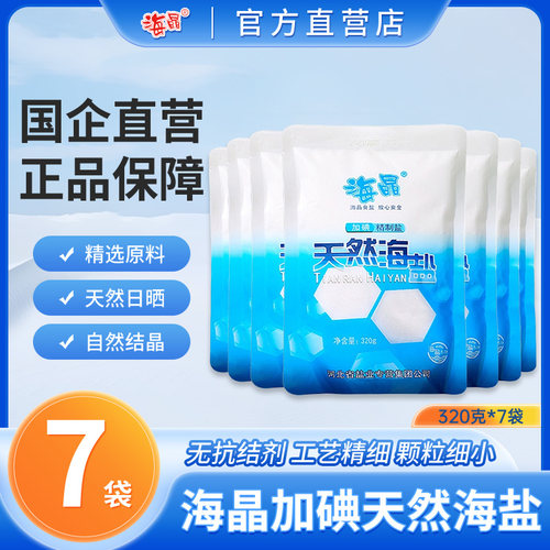 海晶加碘天然海盐320克*7袋
