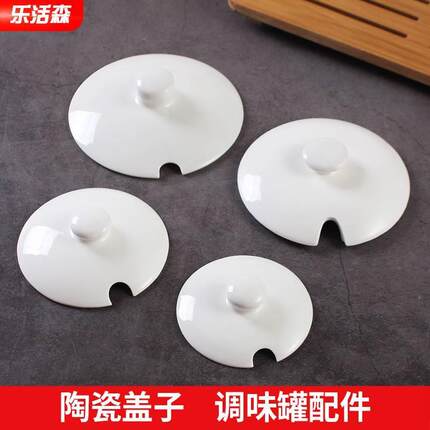 陶瓷盖子调味罐炖盅盖饭馆厨房佐料盒辣椒盐糖调料罐盖子家用配件