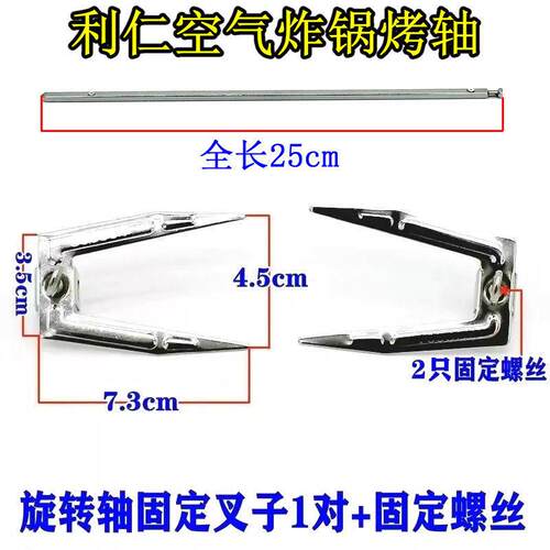 LIVEN/利仁 KZ-D8000B空气炸锅电炸锅薯条机旋转杆配件烤叉转轴鸡