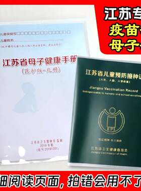 江苏预防接种证保护套保健册套体检本套儿童接疫苗本母子健康手册