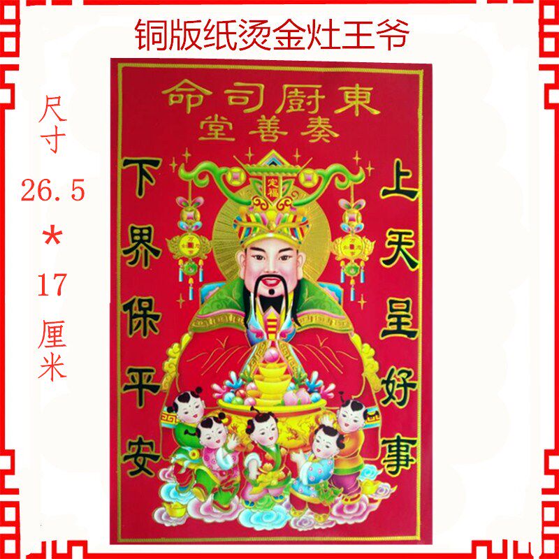 2021新年春节灶神灶王爷画像门神财神爷贴画灶君贴纸东厨司命年画