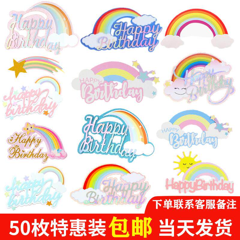 50枚装包邮大号彩虹插牌蛋糕装饰插件毛球云朵插件摆件炫彩彩虹