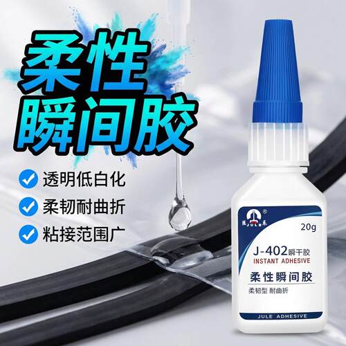巨乐402柔性强力快干胶工业级耐曲折低白化超粘软性塑料PVC橡胶数据线耳机线金属木材ABS玩具家用502瞬间胶水