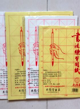 大雅轩 4开书法练习用纸 元书纸 宣纸 4开12格毛边纸学生练习纸