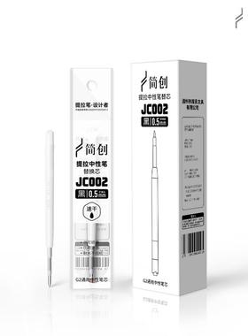 简创G2规格速干流畅0.5mm黑色中性笔提拉笔笔芯JC002