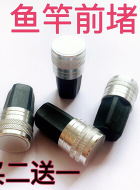 钓鱼竿前堵头银色金属橡胶钓竿上堵头杆帽竿塞手竿台钓竿银白色