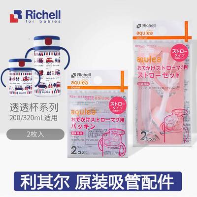 Richell利其尔吸管配件透透杯保温杯PPSU企鹅杯替换吸管杯配件