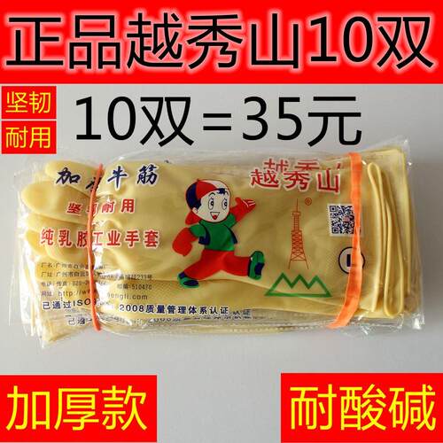 胶皮手套越秀山乳胶手套橡胶手套洗碗手套加厚牛筋手套耐酸碱