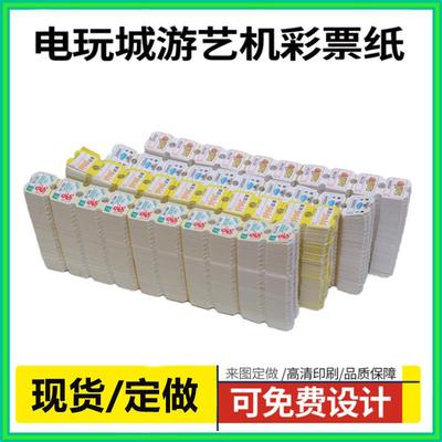 游戏机彩票纸游戏电玩礼品兑换票游戏厅动漫城游艺机出票纸长短票