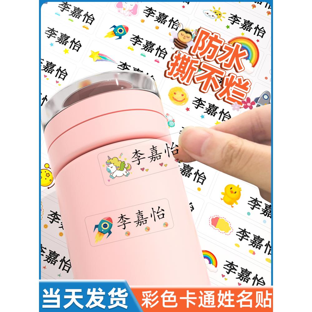 小学生专用名贴、标签贴、幼儿园名贴、防水防撕不干胶可撕膜转印定制