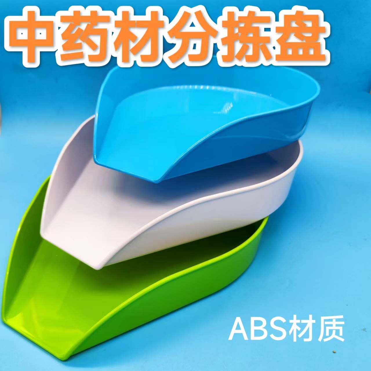 分药盘药粉簸箕中药材盘诊所盘中药斗子抓药盘配药盘具ABS塑料
