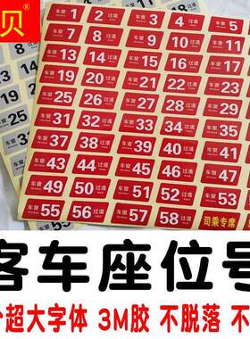宇通客车座位号贴旅游客运公交金龙大巴车座位号牌导游专座青年