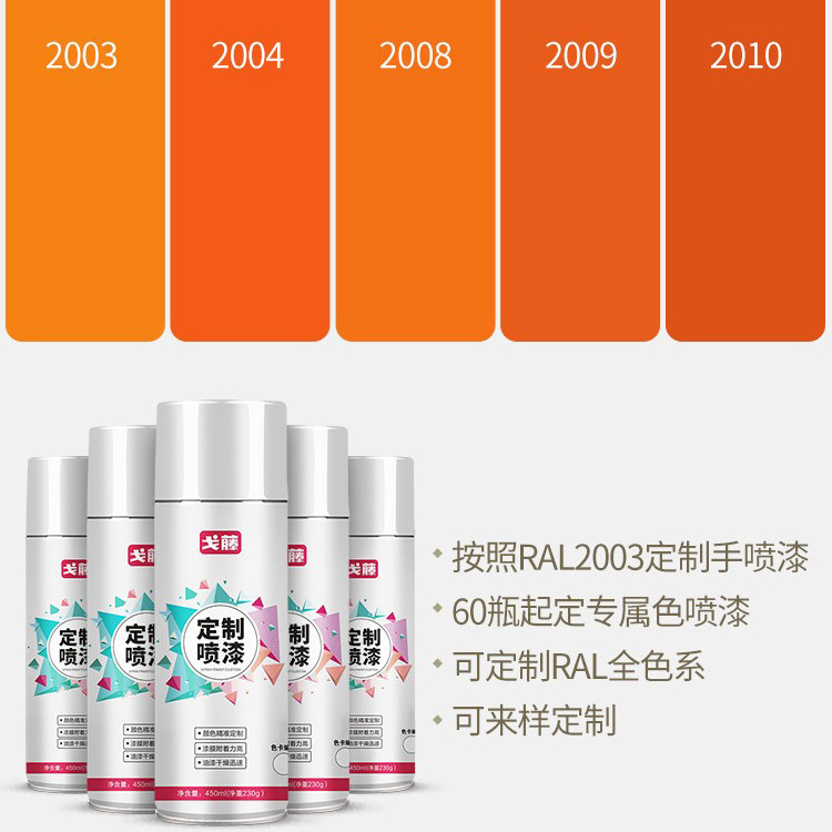 劳尔色 ral2004纯橙色ral2009交通橙2008浅红橙2003自动手摇喷漆