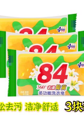 。衣服去黄增白去污皂八四肥皂84洗衣香皂透明皂强力去污
