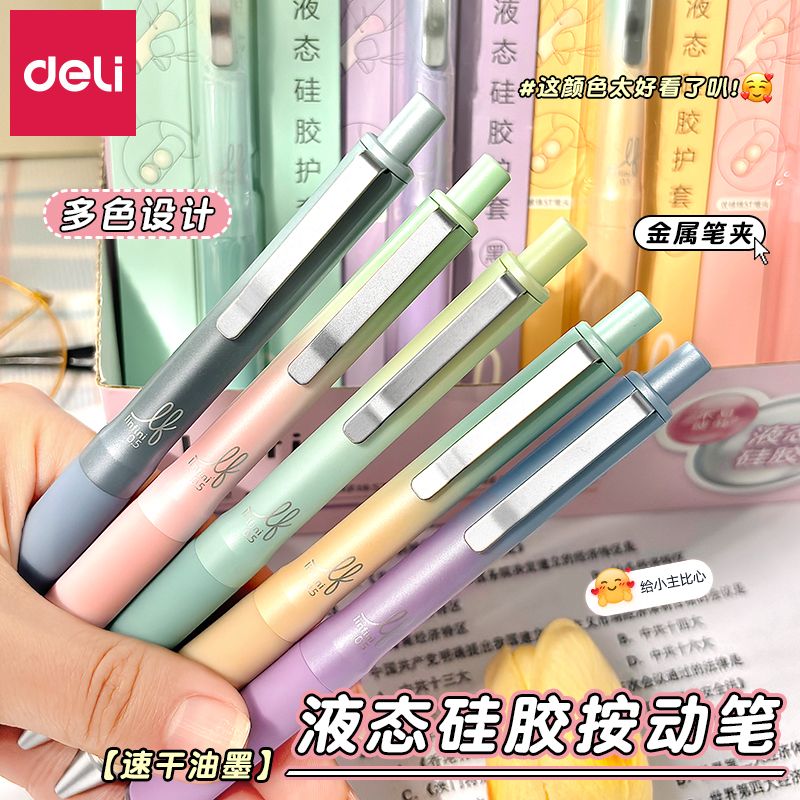 得力液态硅胶护套速干中性笔按动
