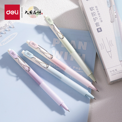得力高颜值软胶护套按动中性笔ST