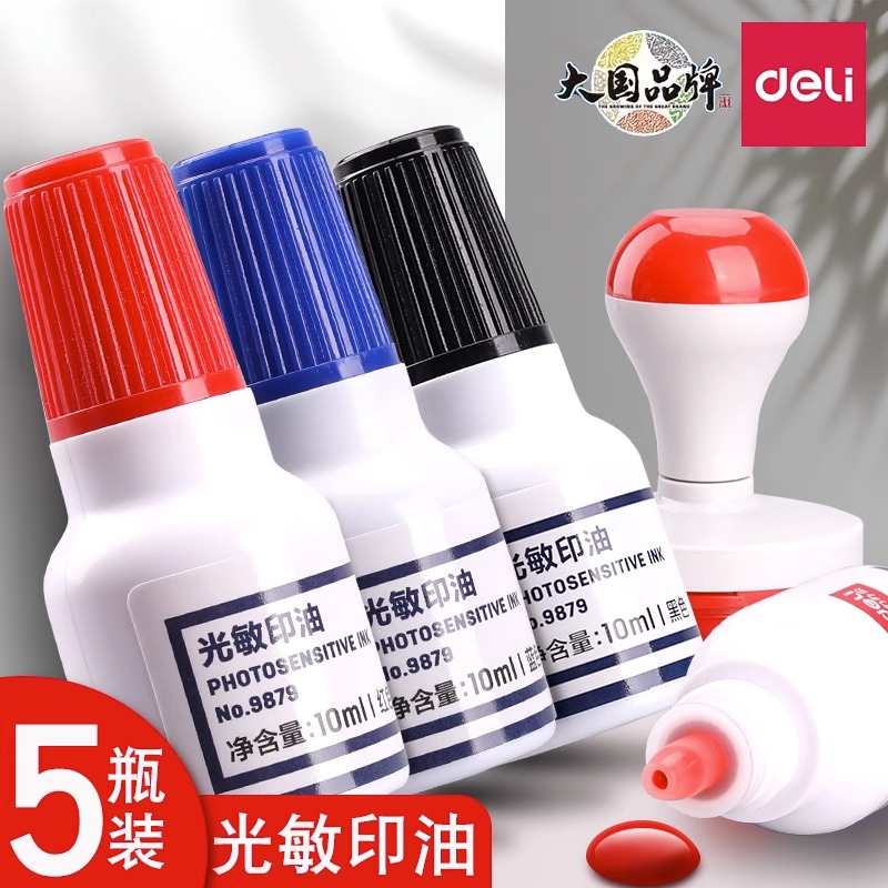 得力9879光敏印油公章印泥油红色