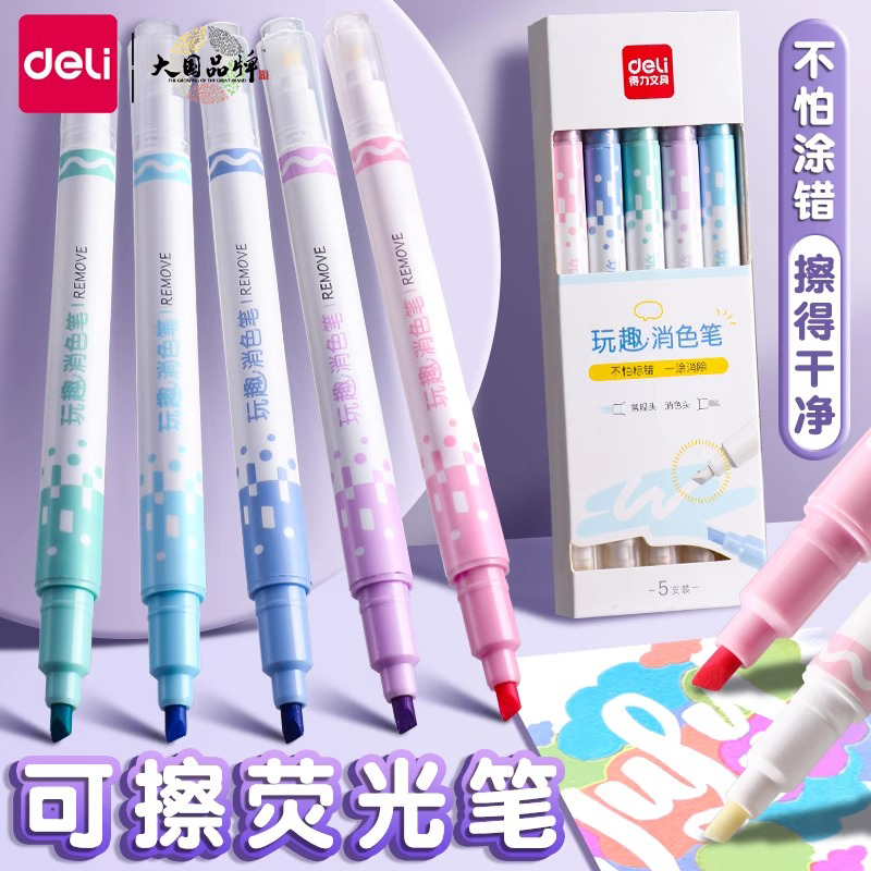 得力双头可擦荧光笔荧光标记笔