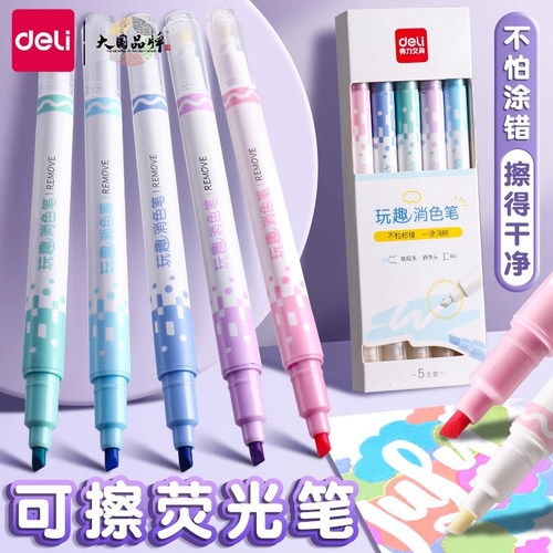 得力双头可擦荧光笔荧光标记笔