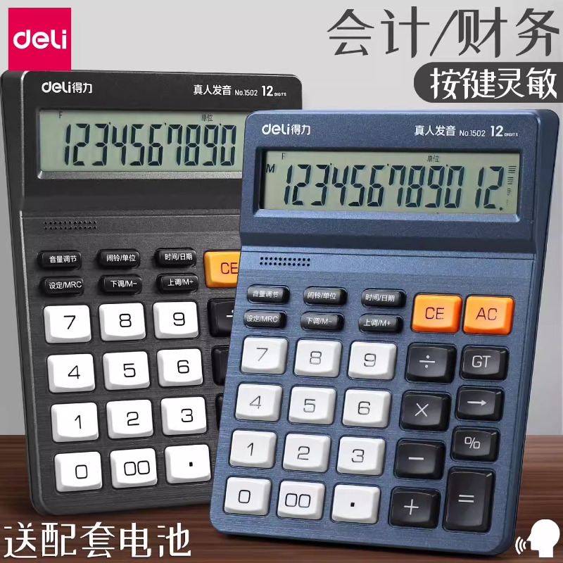 得力语音计算器1502多功能计算机
