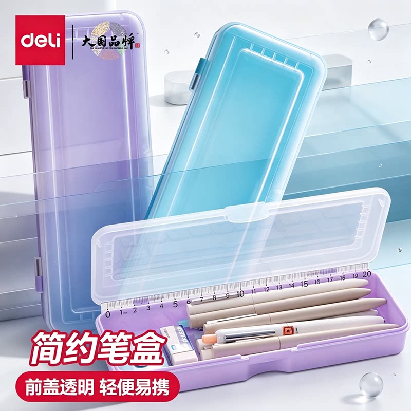 得力半透明铅笔盒简约笔盒磨砂PP塑料收纳学生文具盒大容量多功能文具盒铅笔盒文具收纳盒儿童女生初中小学生
