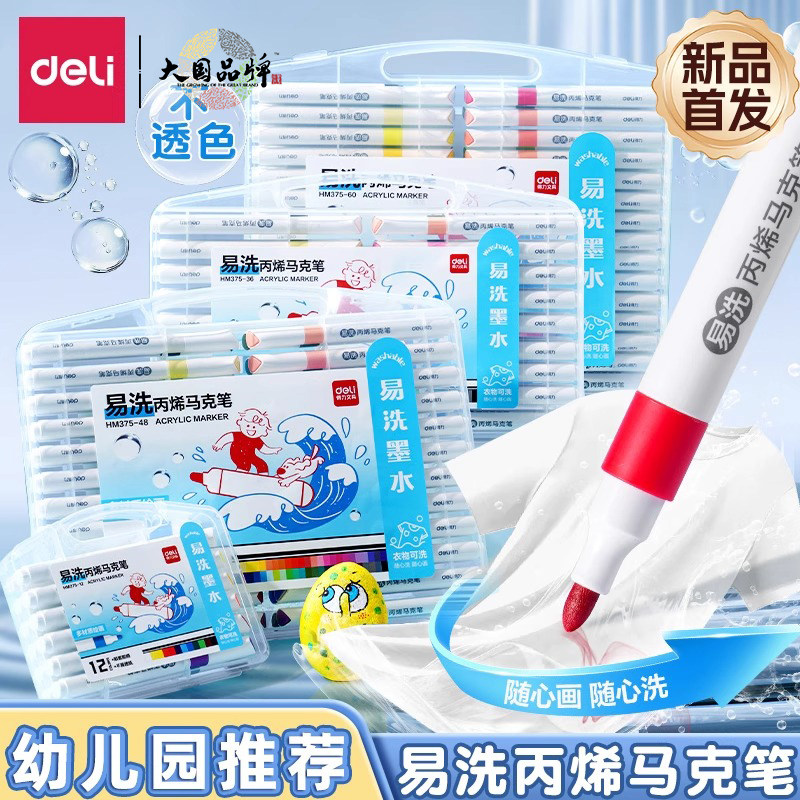 得力升级易洗丙烯马克笔不透色可叠色幼儿园专用儿童美术人体彩绘水彩笔软头可水洗涂鸦防水丙烯24色60色48色